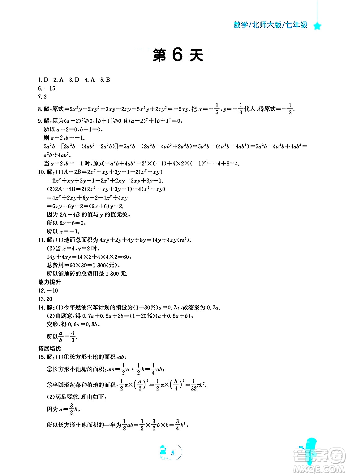 安徽教育出版社2025年寒假作業(yè)七年級數(shù)學(xué)北師大版答案