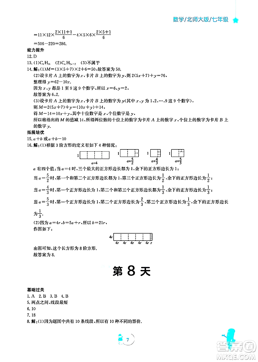 安徽教育出版社2025年寒假作業(yè)七年級數(shù)學(xué)北師大版答案
