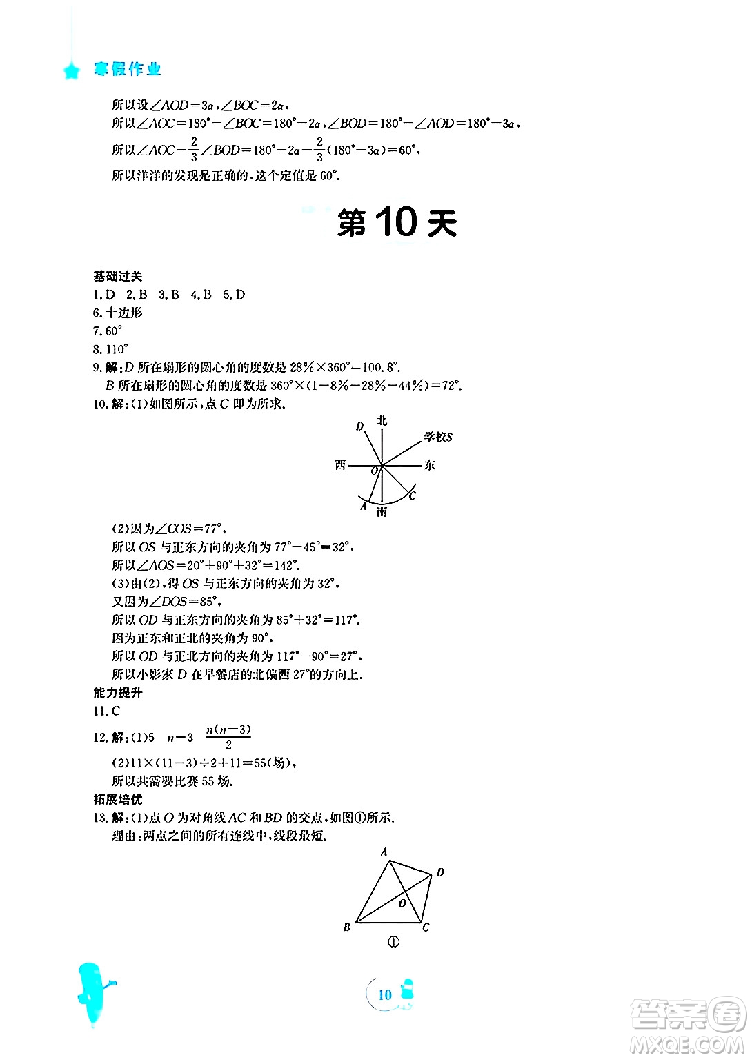 安徽教育出版社2025年寒假作業(yè)七年級數(shù)學(xué)北師大版答案