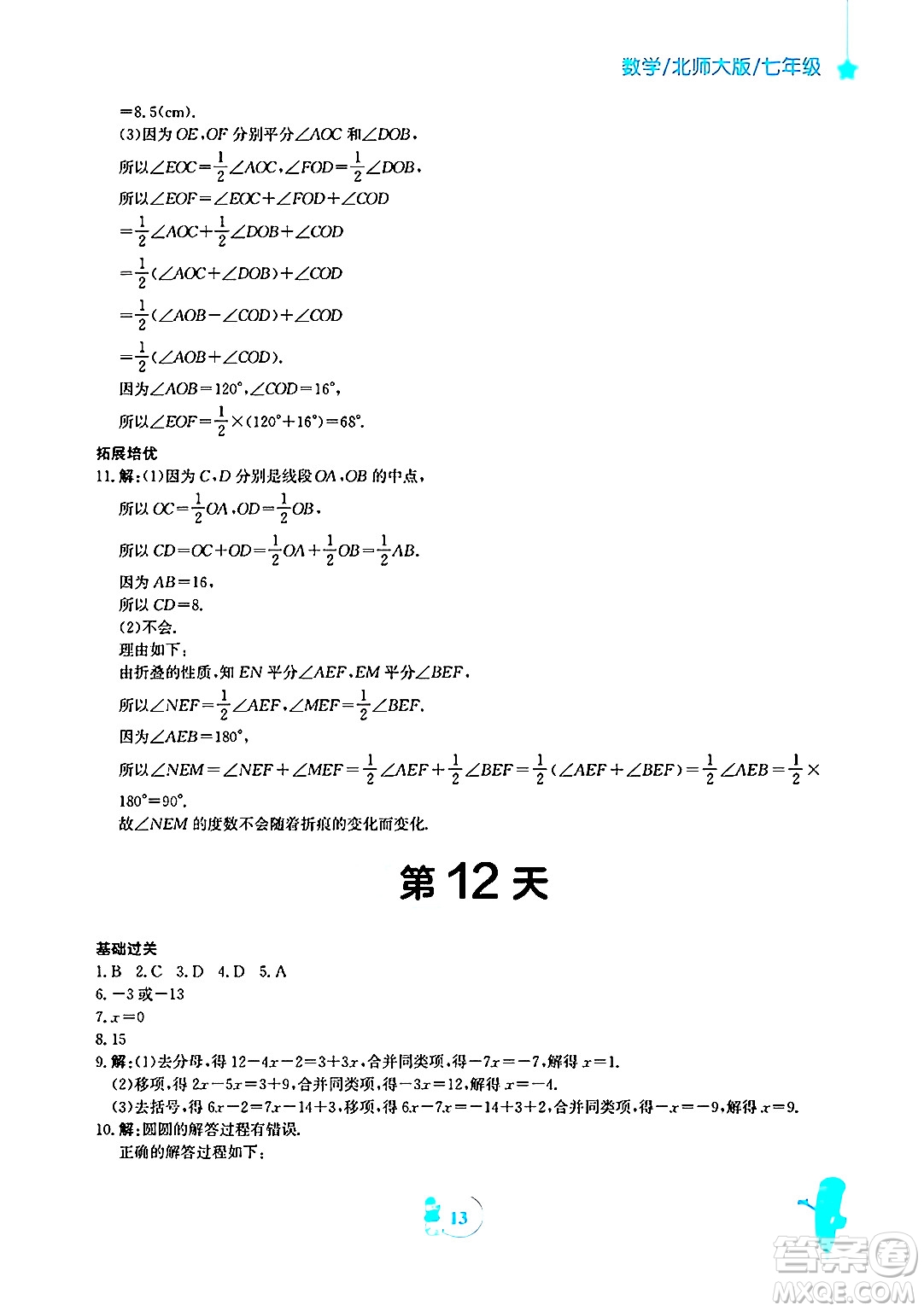 安徽教育出版社2025年寒假作業(yè)七年級數(shù)學(xué)北師大版答案