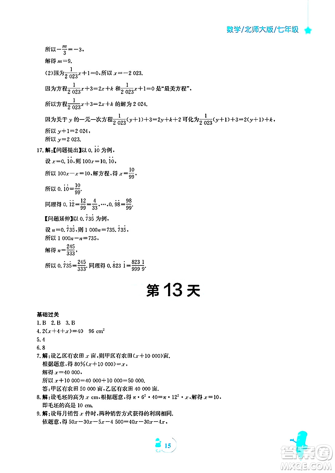 安徽教育出版社2025年寒假作業(yè)七年級數(shù)學(xué)北師大版答案