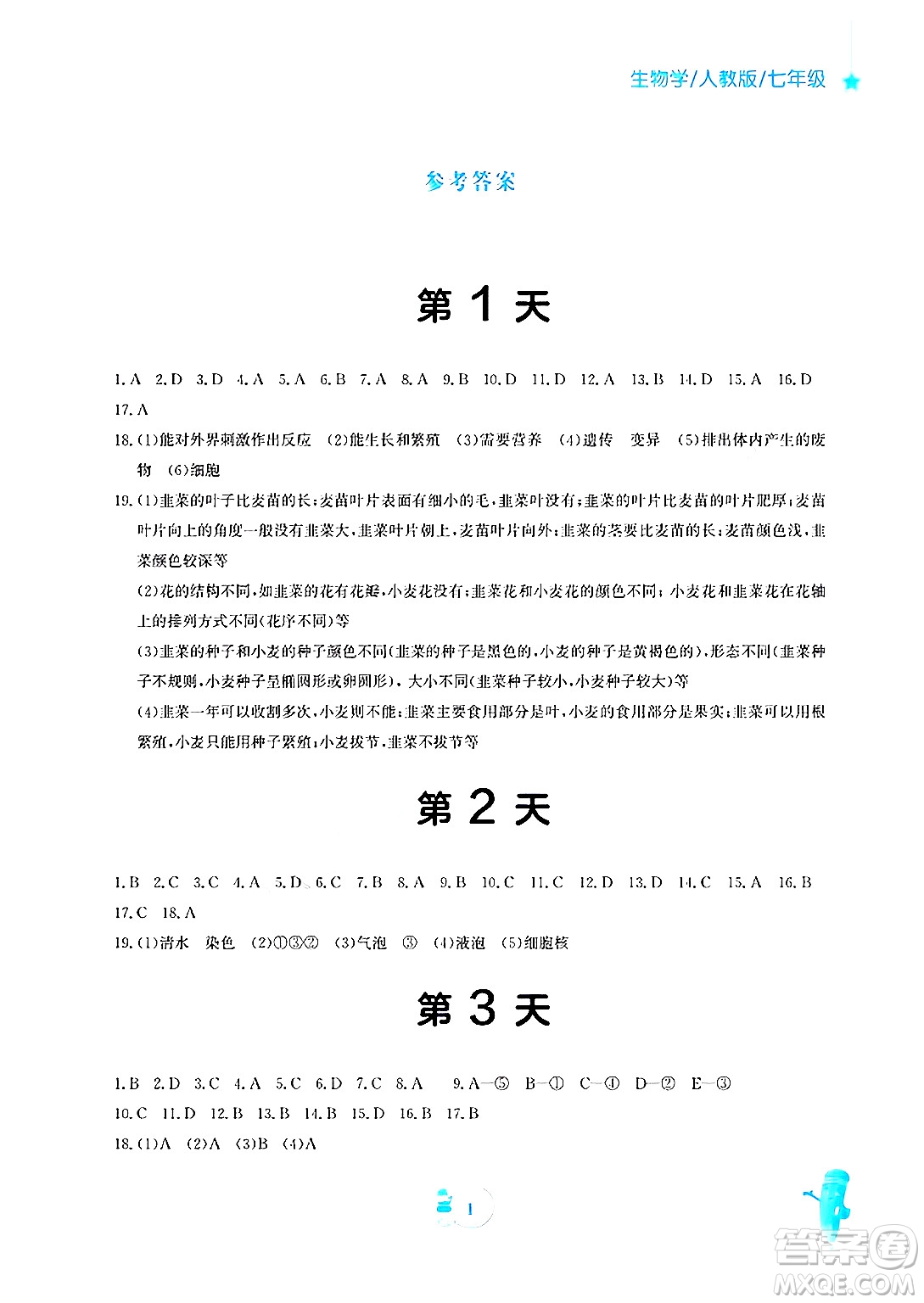 安徽教育出版社2025年寒假作業(yè)七年級(jí)生物人教版答案