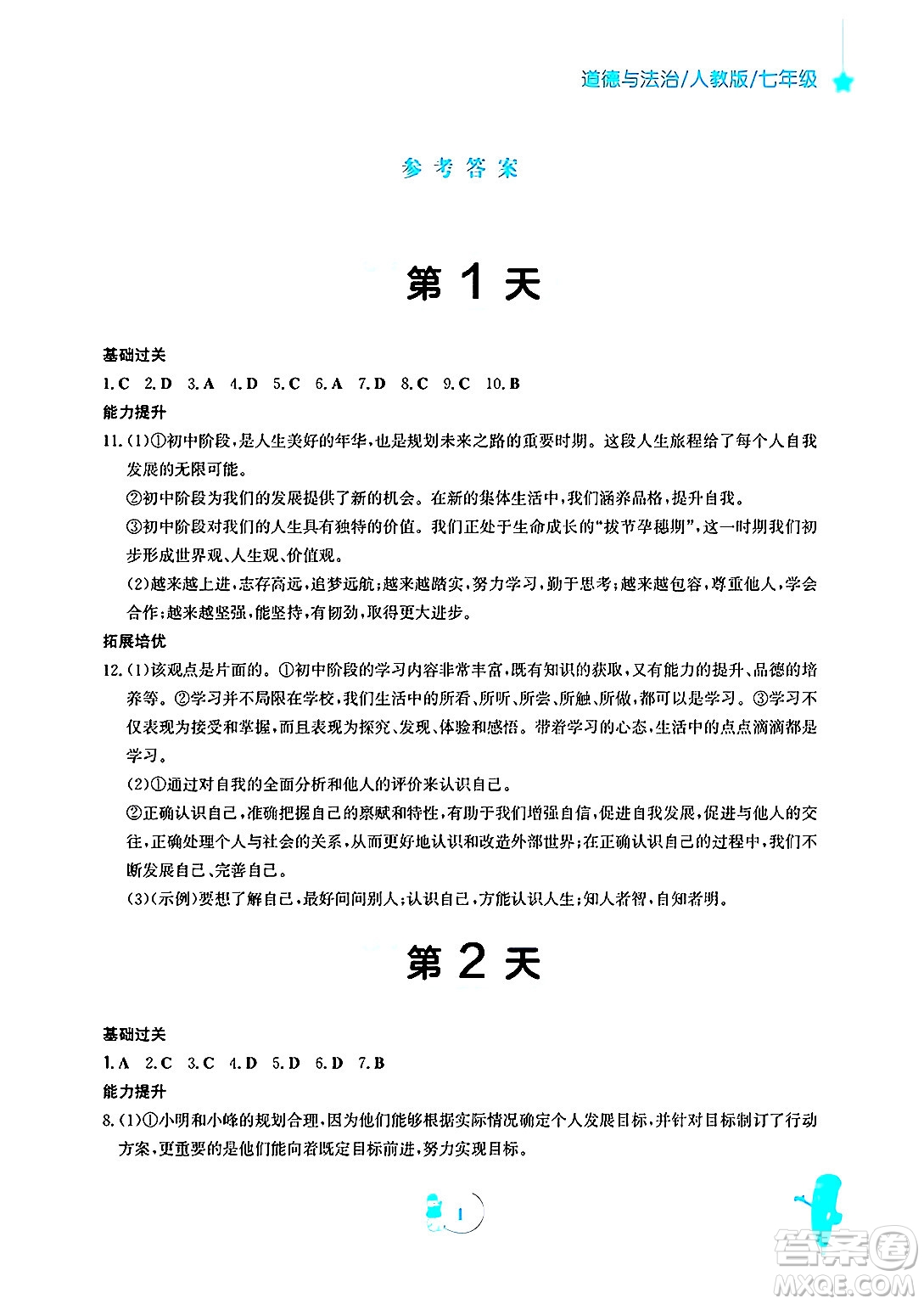 安徽教育出版社2025年寒假作業(yè)七年級(jí)道德與法治人教版答案