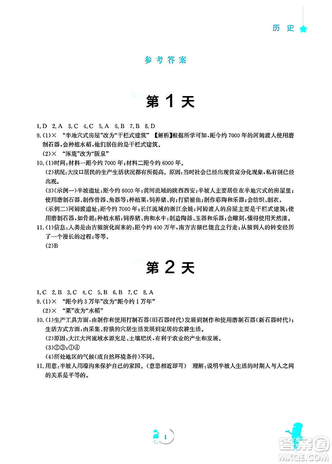 安徽教育出版社2025年寒假作業(yè)七年級歷史人教版答案