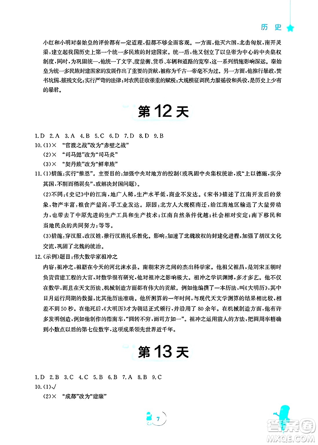 安徽教育出版社2025年寒假作業(yè)七年級歷史人教版答案