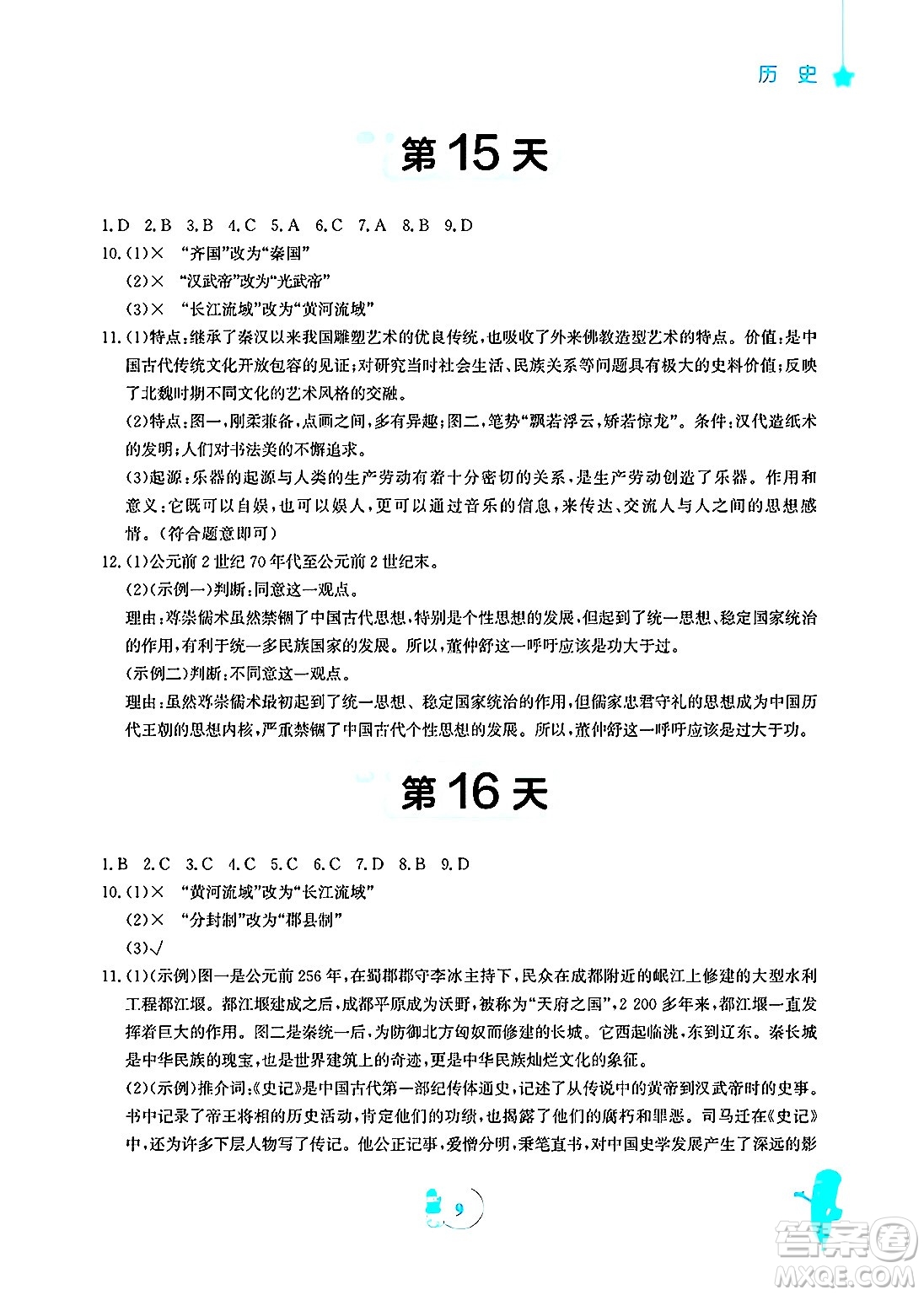 安徽教育出版社2025年寒假作業(yè)七年級歷史人教版答案