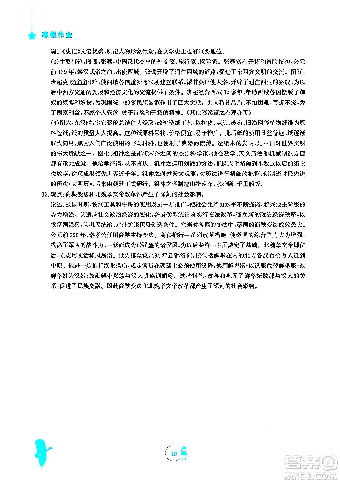 安徽教育出版社2025年寒假作業(yè)七年級歷史人教版答案