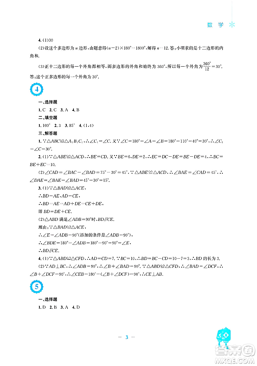 安徽教育出版社2025年寒假作業(yè)八年級數(shù)學(xué)人教版答案
