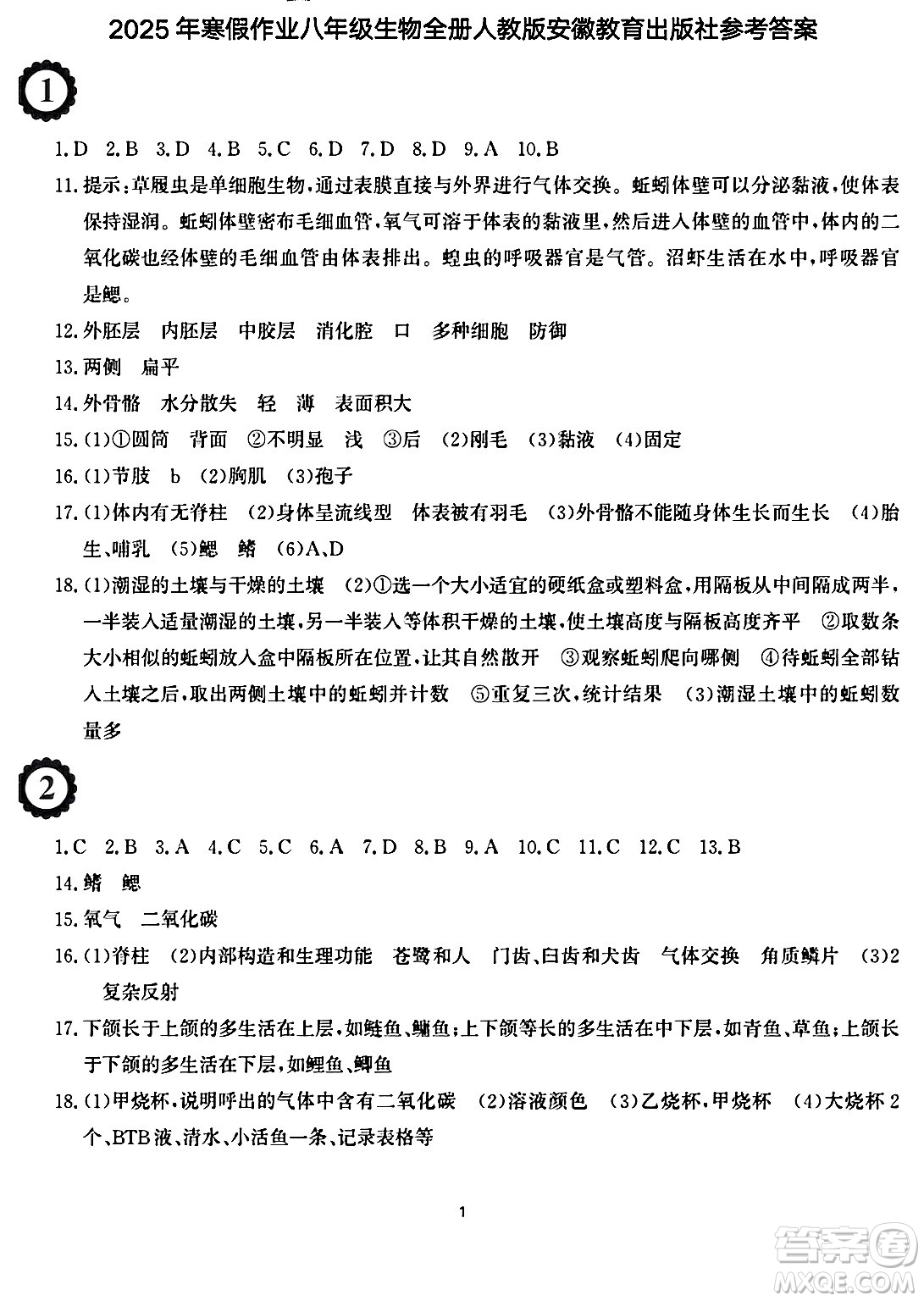 安徽教育出版社2025年寒假作業(yè)八年級生物人教版答案