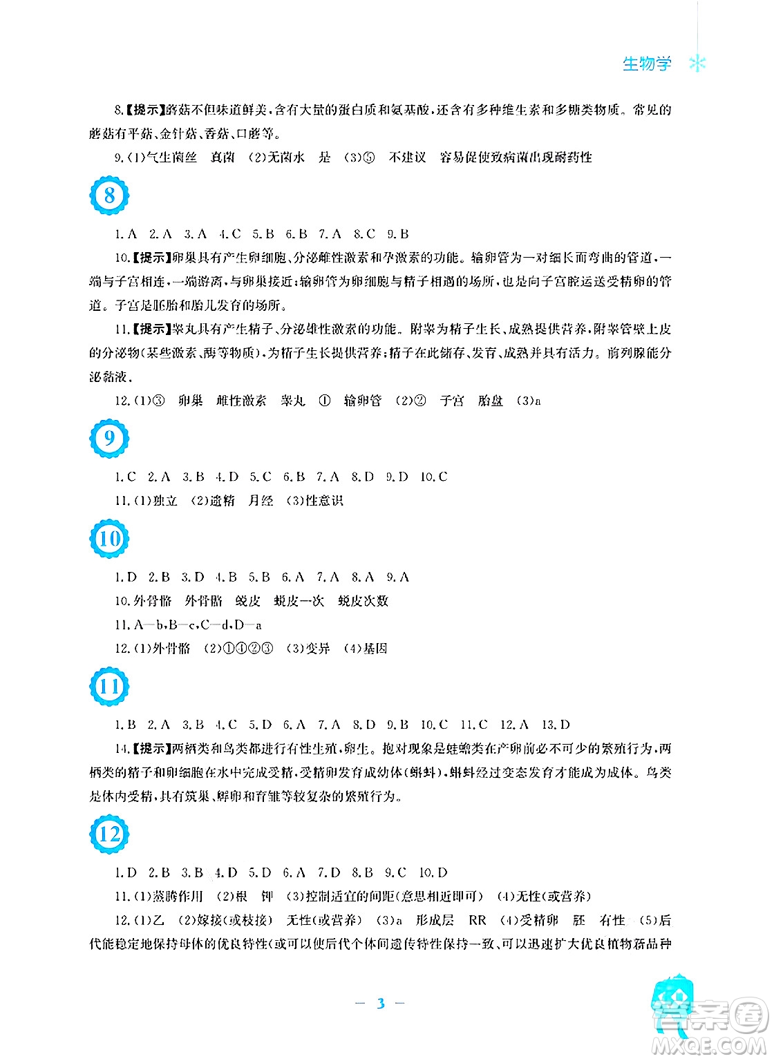 安徽教育出版社2025年寒假作業(yè)八年級生物北師大版答案