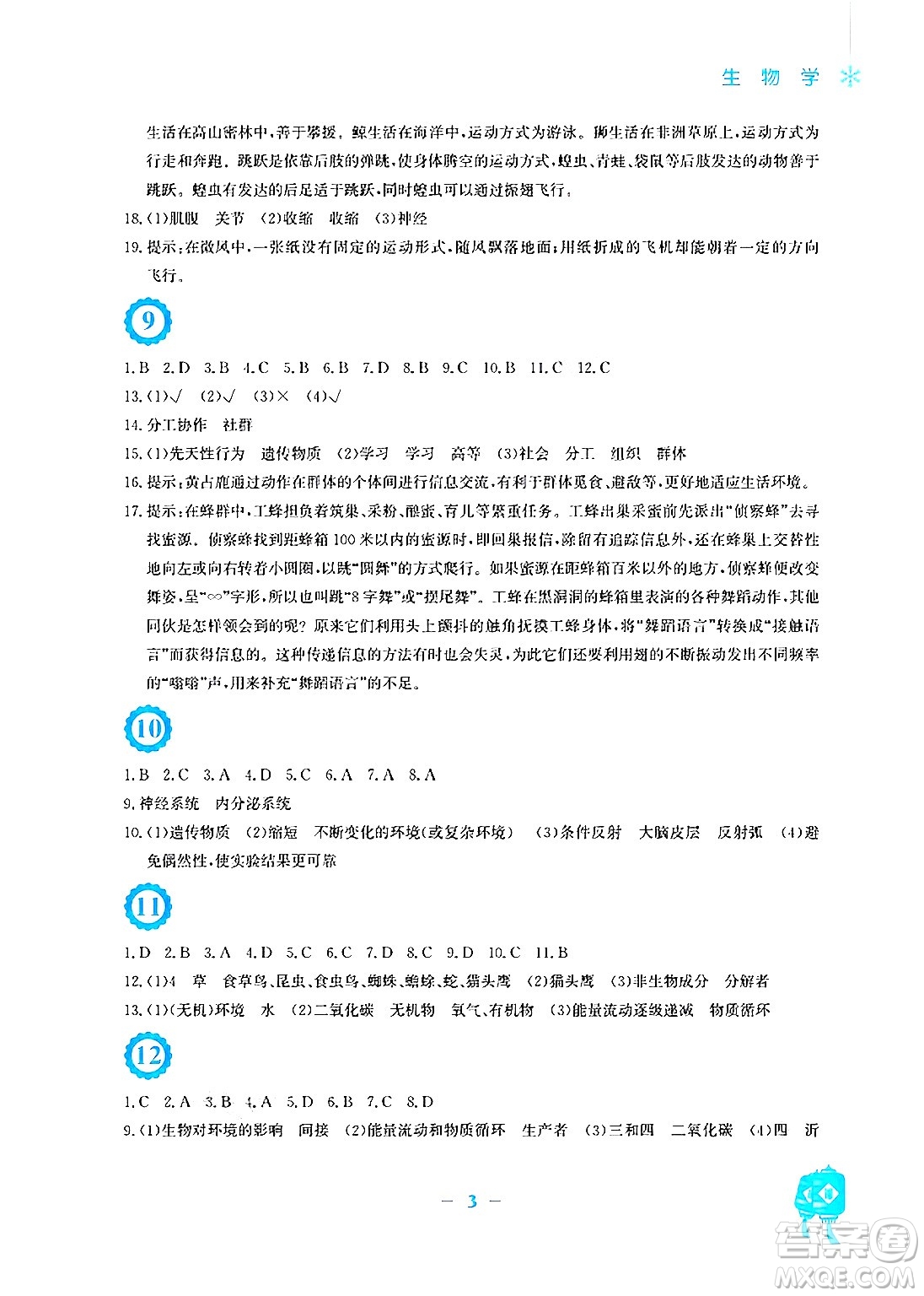 安徽教育出版社2025年寒假作業(yè)八年級(jí)生物蘇教版答案