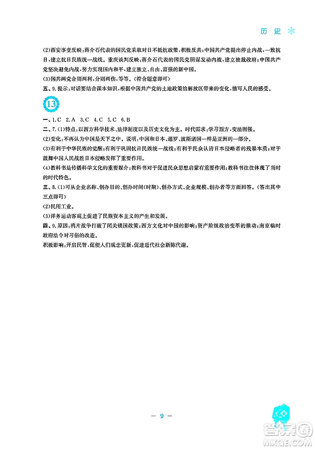 安徽教育出版社2025年寒假作業(yè)八年級(jí)歷史人教版答案