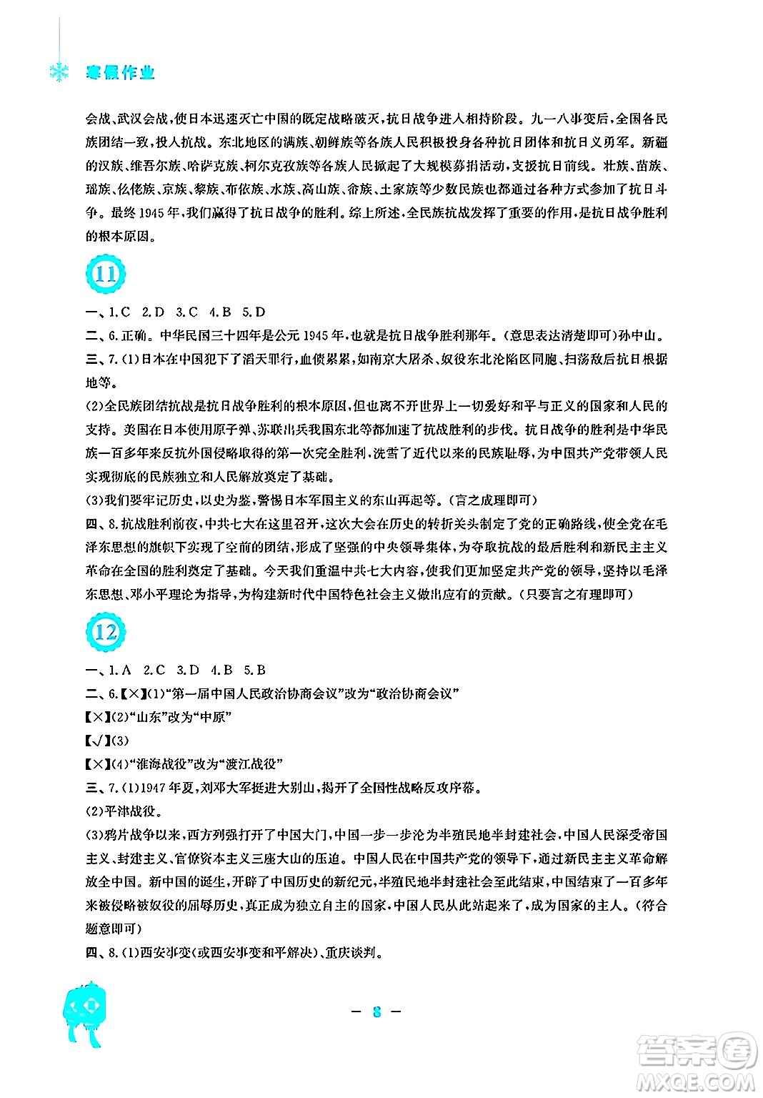 安徽教育出版社2025年寒假作業(yè)八年級(jí)歷史人教版答案