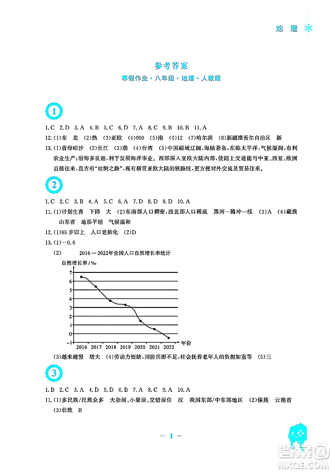 安徽教育出版社2025年寒假作業(yè)八年級(jí)地理人教版答案