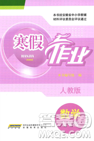 安徽教育出版社2025年寒假作業(yè)九年級(jí)數(shù)學(xué)人教版答案