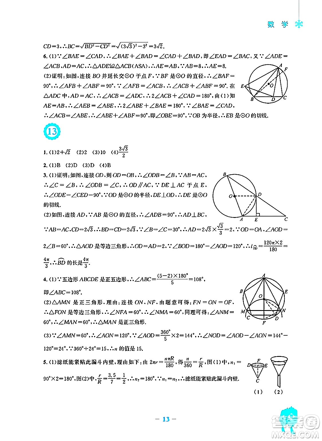 安徽教育出版社2025年寒假作業(yè)九年級(jí)數(shù)學(xué)人教版答案