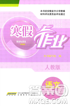 安徽教育出版社2025年寒假作業(yè)九年級(jí)語(yǔ)文人教版答案