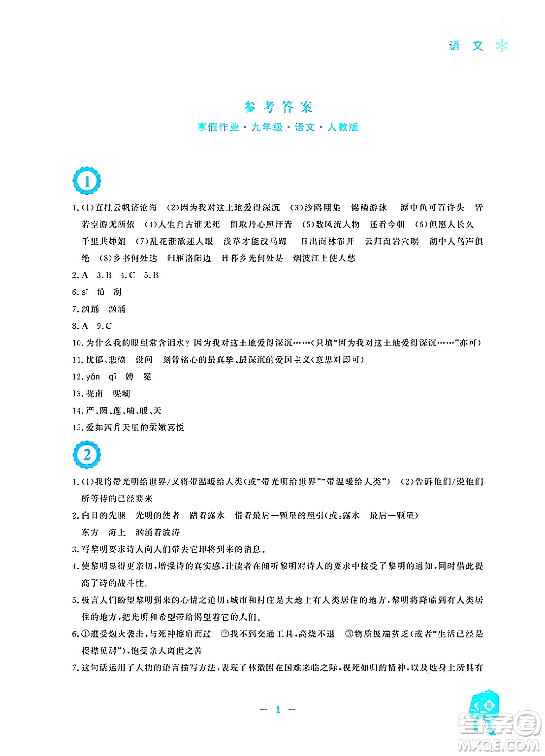 安徽教育出版社2025年寒假作業(yè)九年級(jí)語(yǔ)文人教版答案
