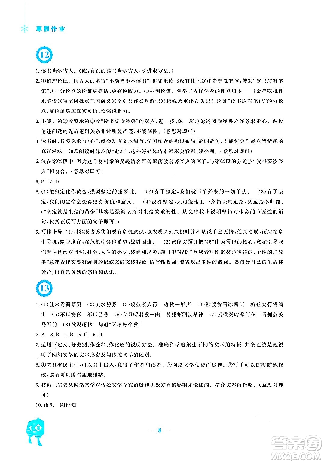 安徽教育出版社2025年寒假作業(yè)九年級(jí)語(yǔ)文人教版答案