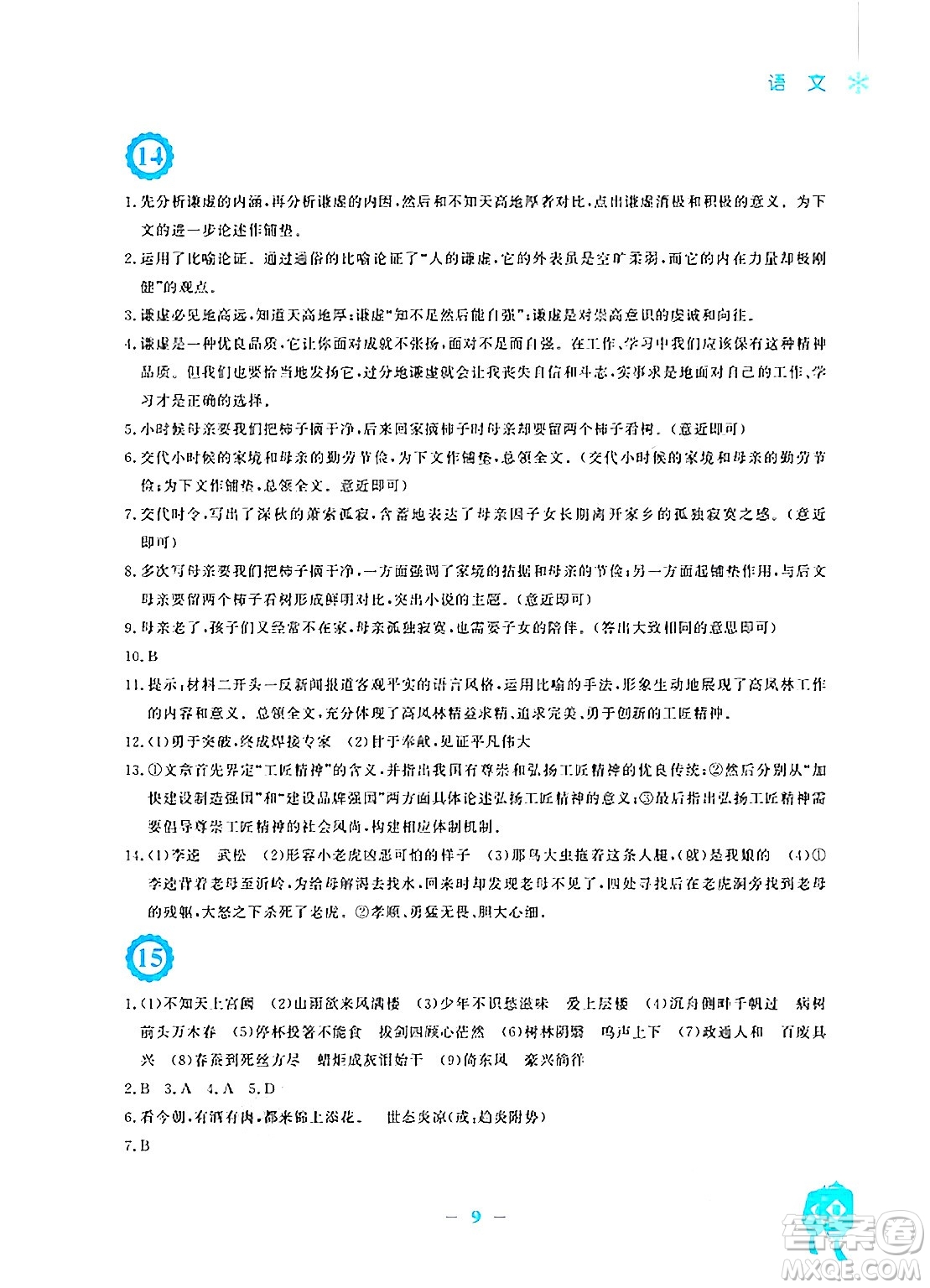 安徽教育出版社2025年寒假作業(yè)九年級(jí)語(yǔ)文人教版答案