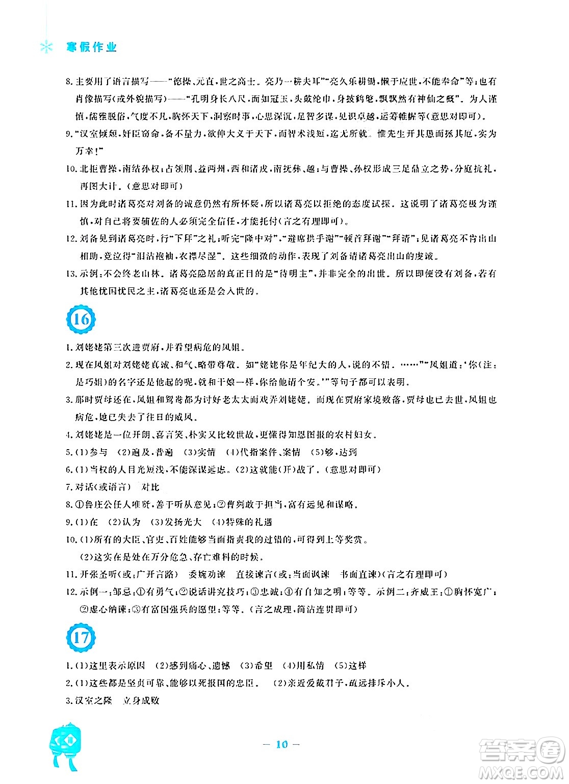 安徽教育出版社2025年寒假作業(yè)九年級(jí)語(yǔ)文人教版答案