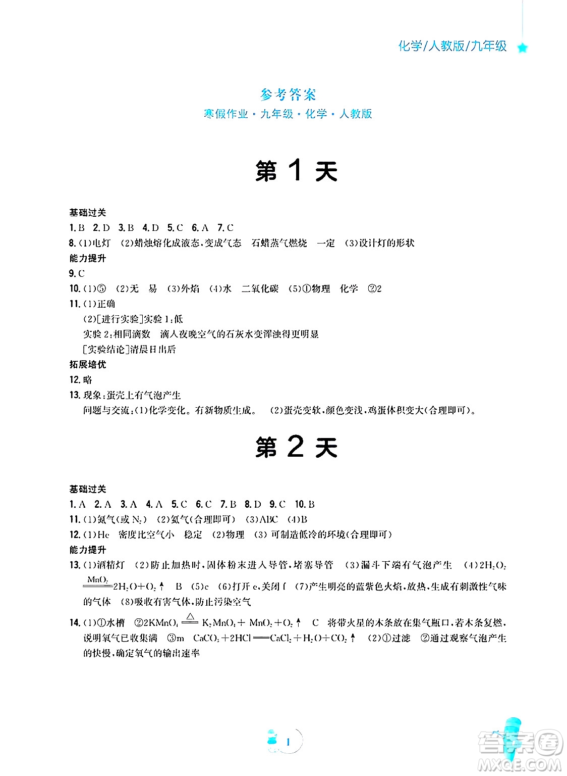 安徽教育出版社2025年寒假作業(yè)九年級(jí)化學(xué)人教版答案