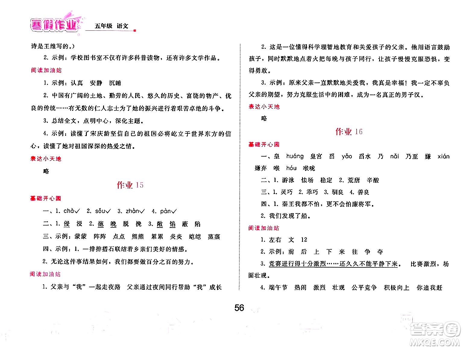 人民教育出版社2025年寒假作業(yè)五年級語文人教版答案