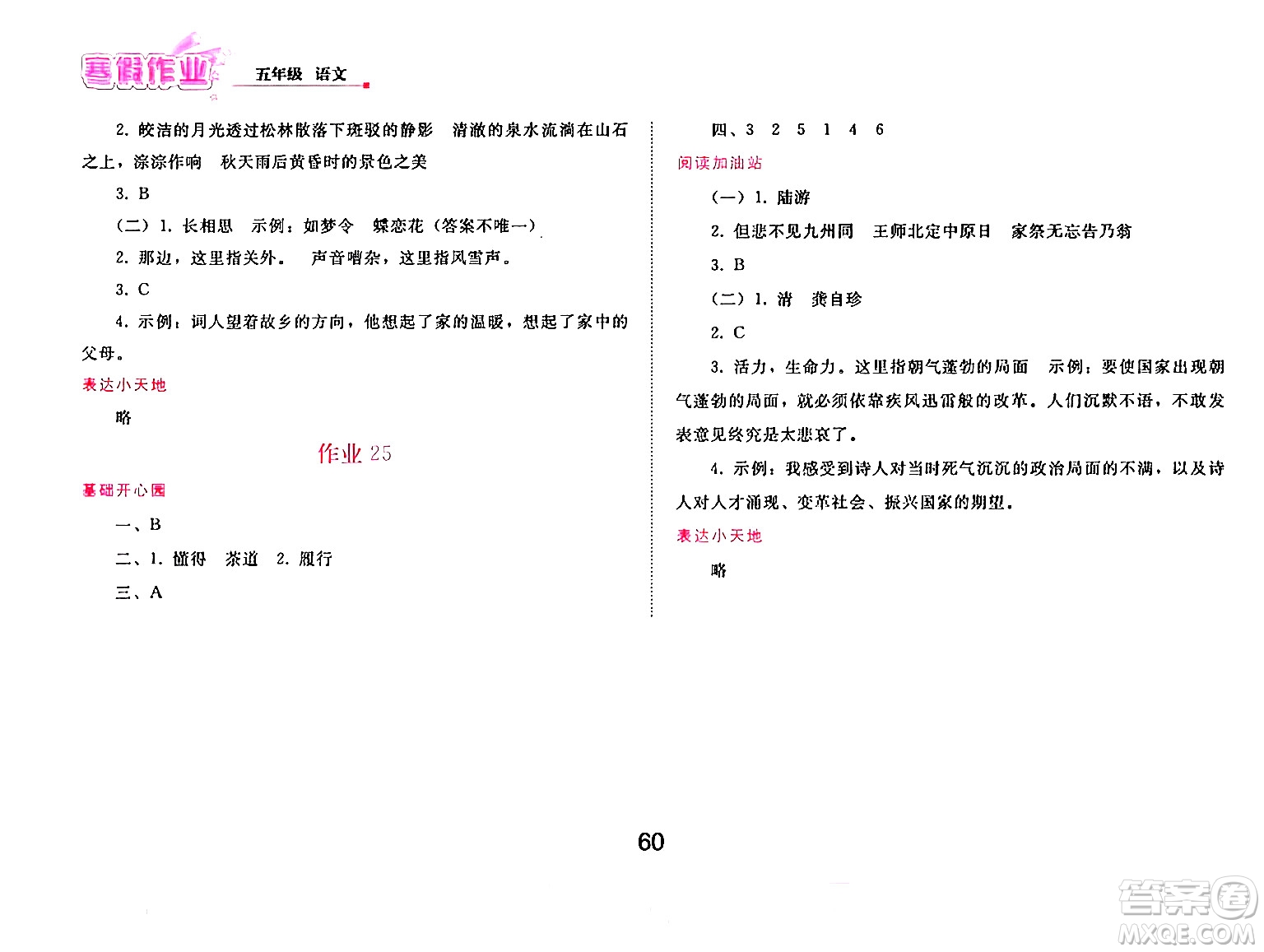 人民教育出版社2025年寒假作業(yè)五年級語文人教版答案