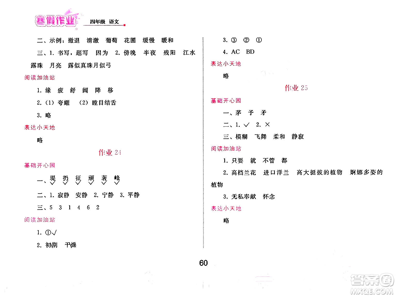 人民教育出版社2025年寒假作業(yè)四年級語文人教版答案
