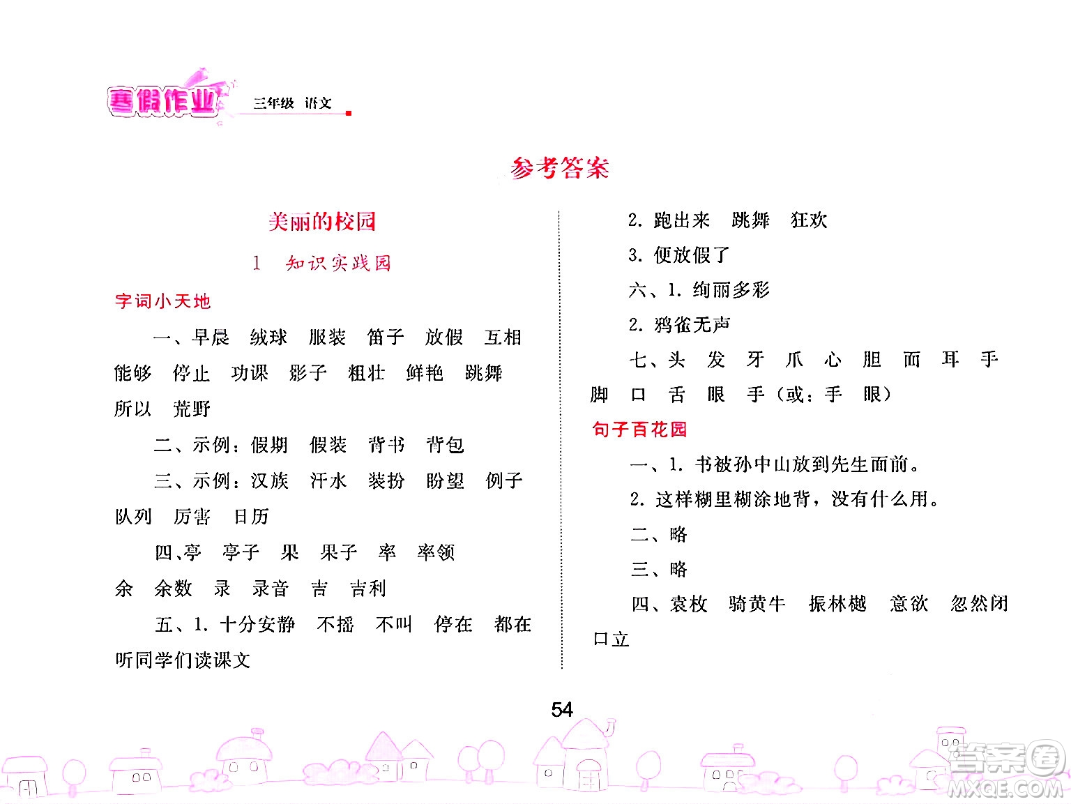 人民教育出版社2025年寒假作業(yè)三年級語文人教版答案