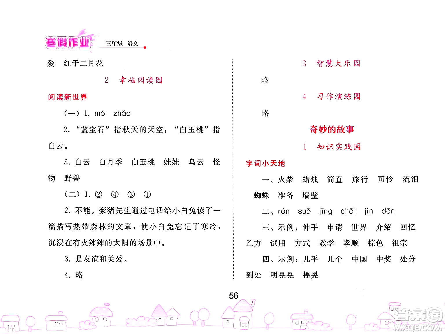 人民教育出版社2025年寒假作業(yè)三年級語文人教版答案