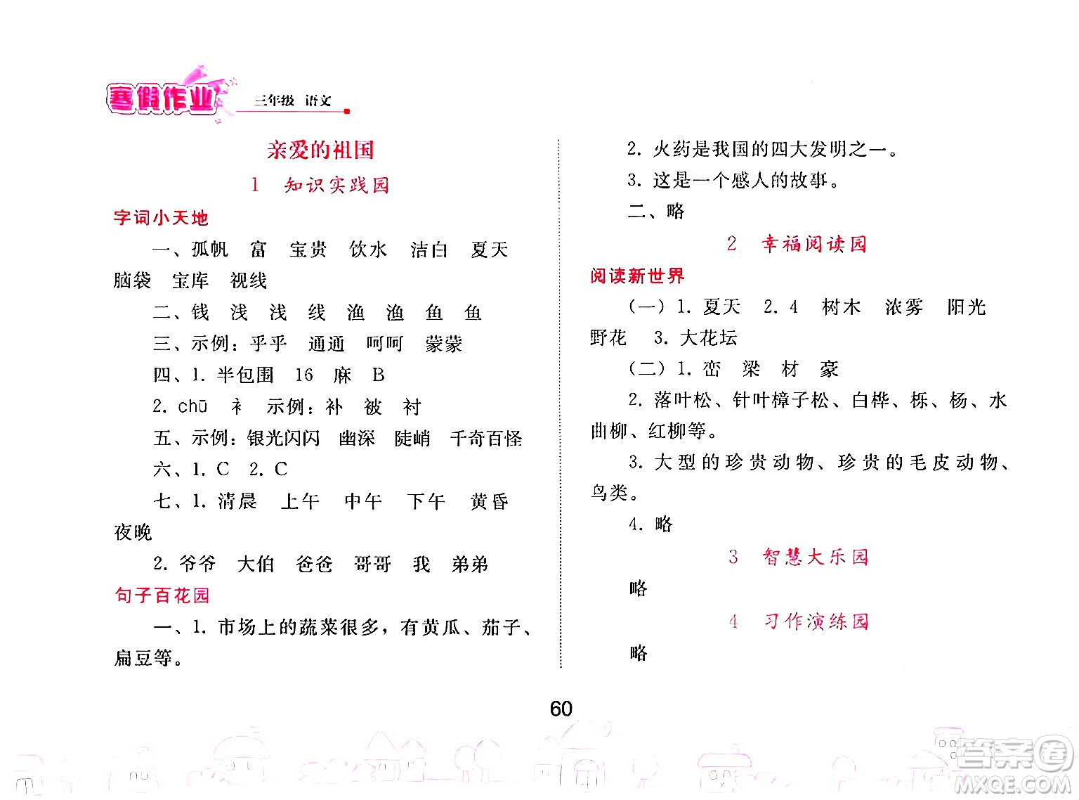 人民教育出版社2025年寒假作業(yè)三年級語文人教版答案