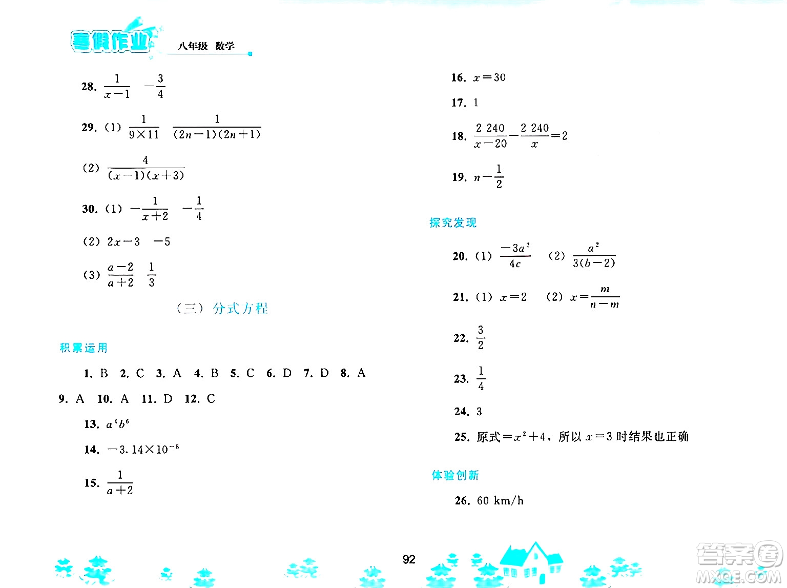 人民教育出版社2025年寒假作業(yè)八年級數學人教版答案