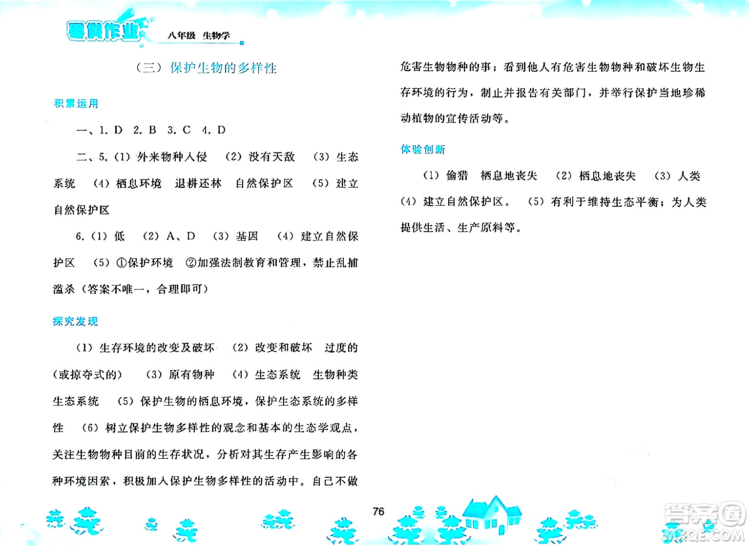 人民教育出版社2025年寒假作業(yè)八年級生物人教版答案