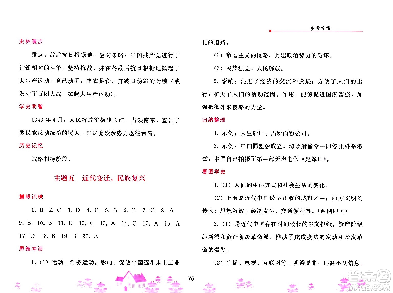 人民教育出版社2025年寒假作業(yè)八年級歷史人教版答案