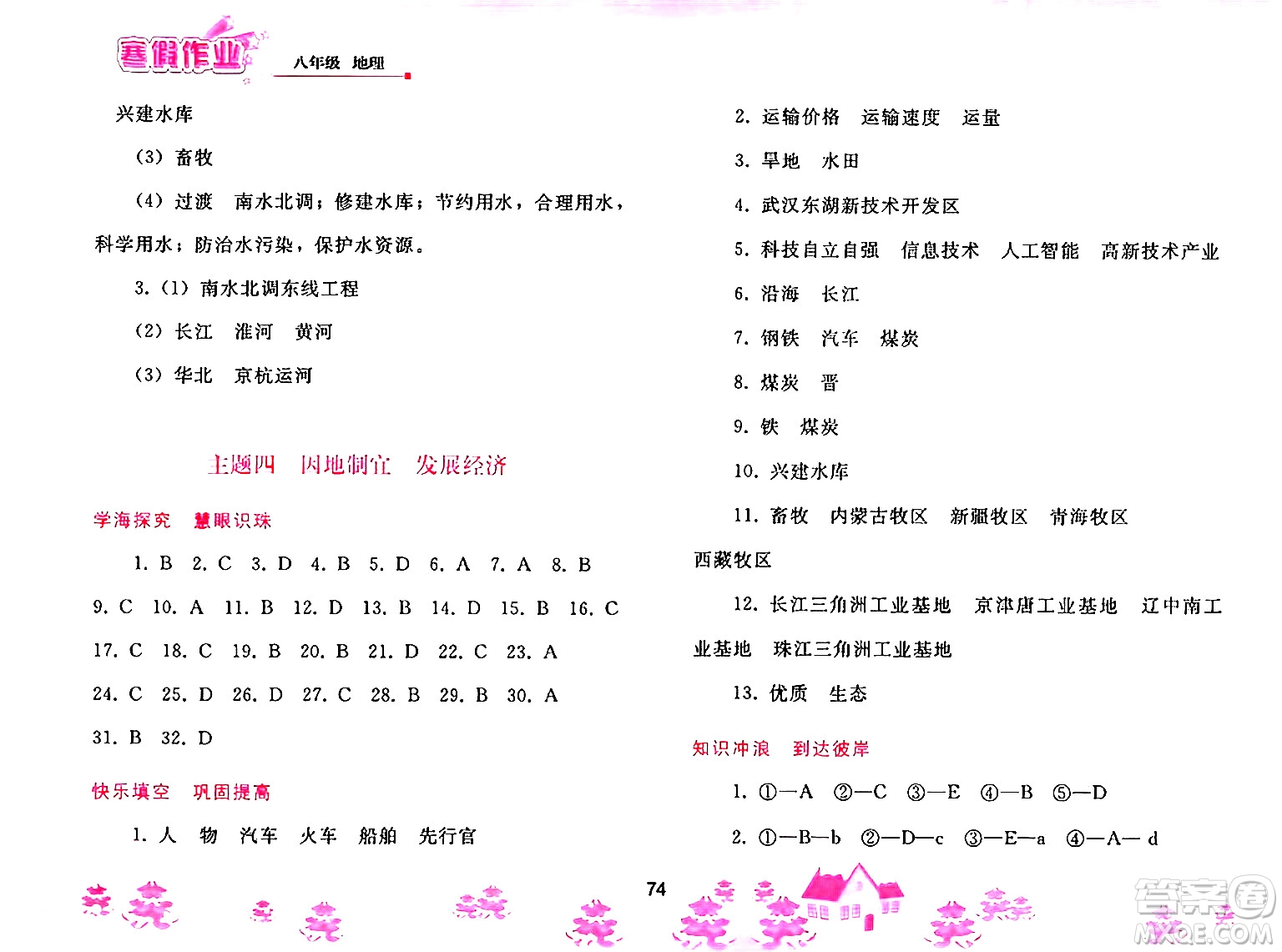 人民教育出版社2025年寒假作業(yè)八年級(jí)地理人教版答案
