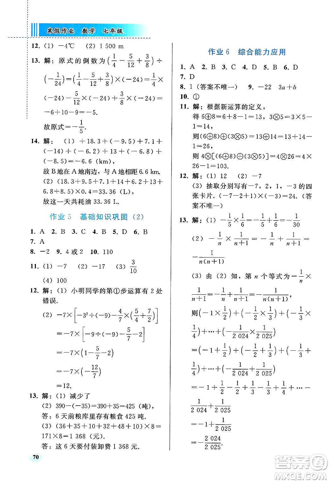 人民教育出版社2025年寒假作業(yè)七年級數(shù)學人教版答案