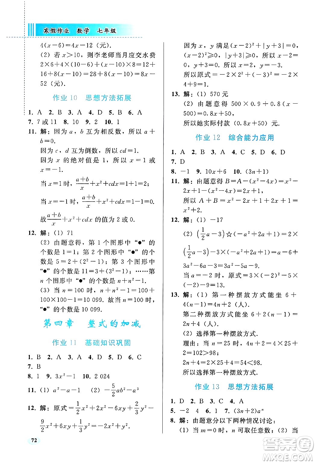 人民教育出版社2025年寒假作業(yè)七年級數(shù)學人教版答案