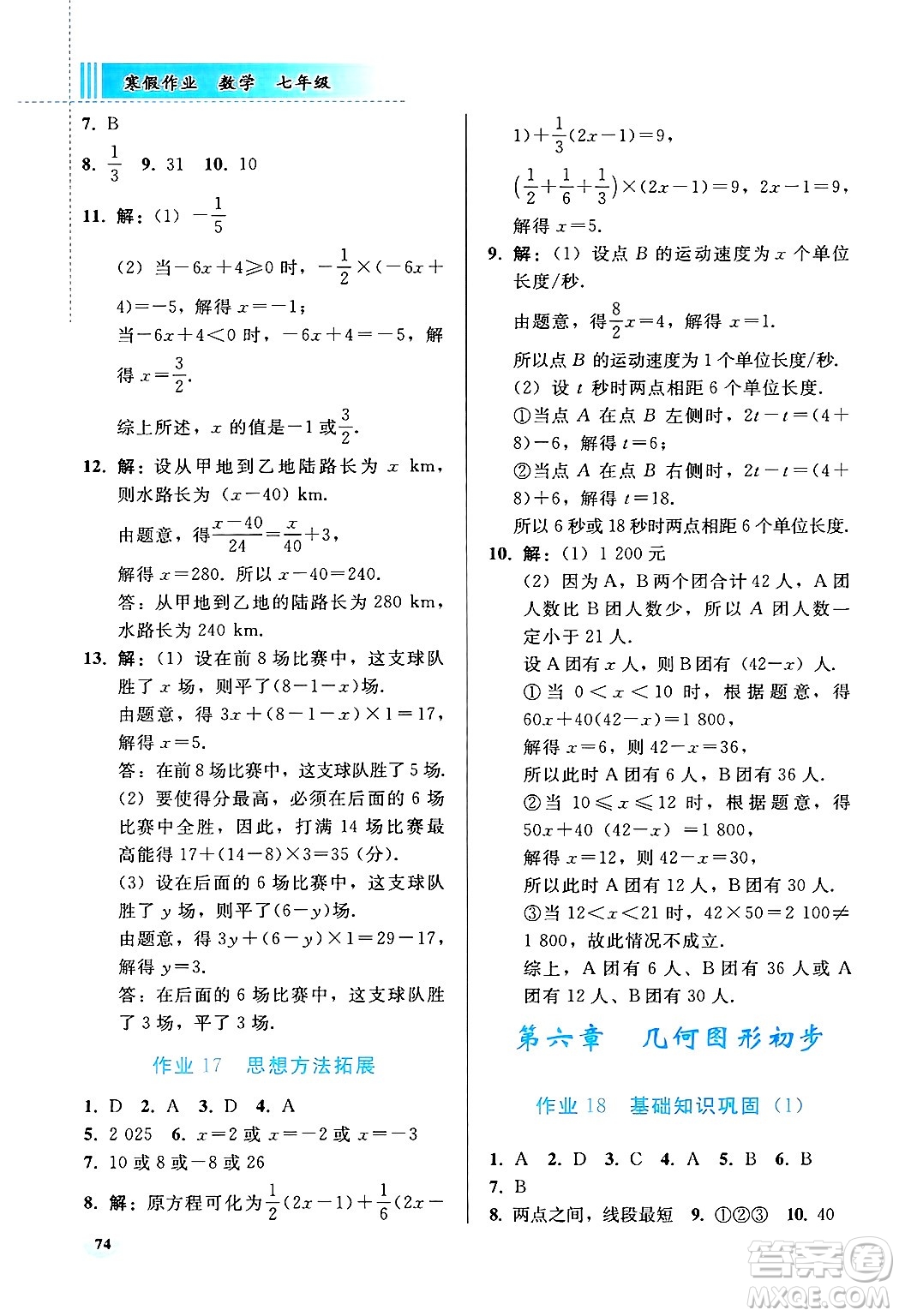 人民教育出版社2025年寒假作業(yè)七年級數(shù)學人教版答案