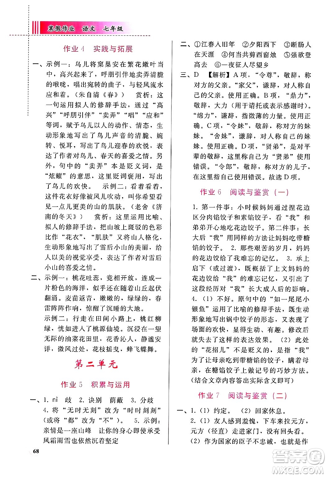 人民教育出版社2025年寒假作業(yè)七年級(jí)語(yǔ)文人教版答案