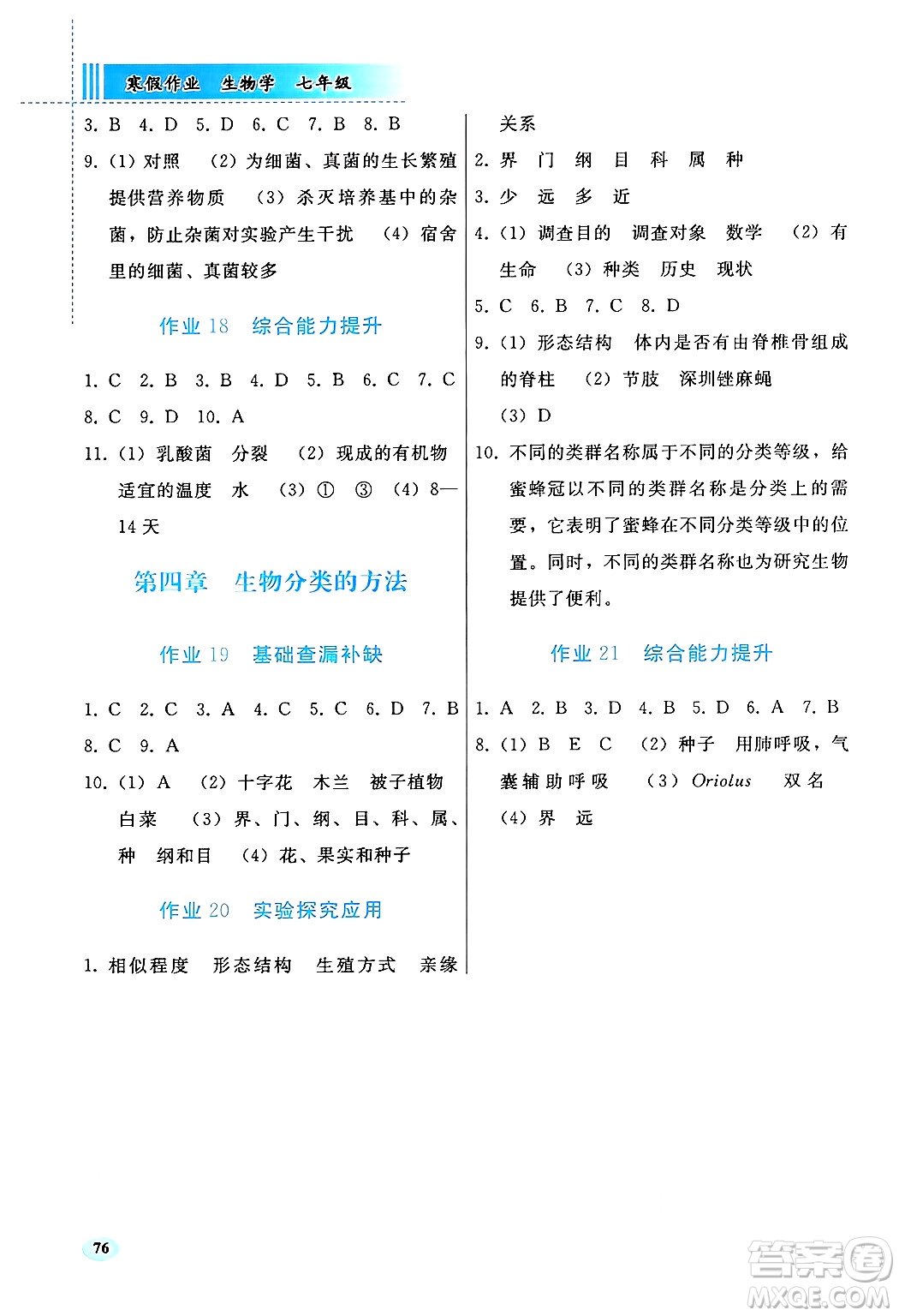 人民教育出版社2025年寒假作業(yè)七年級(jí)生物人教版答案