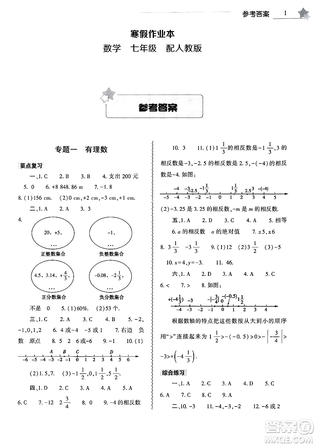 大象出版社2025年寒假作業(yè)本七年級(jí)數(shù)學(xué)人教版答案