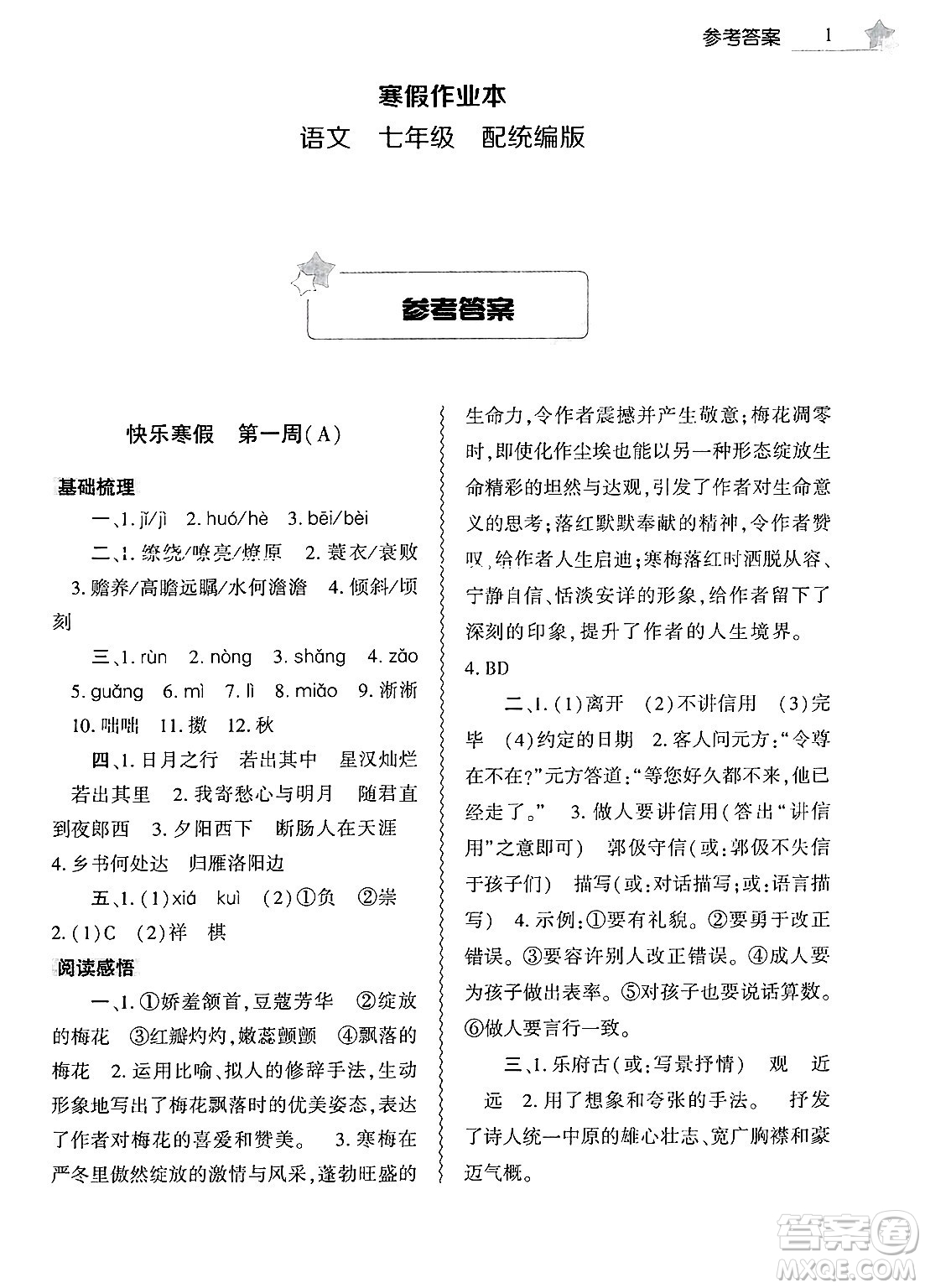大象出版社2025年寒假作業(yè)本七年級(jí)語(yǔ)文部編版答案