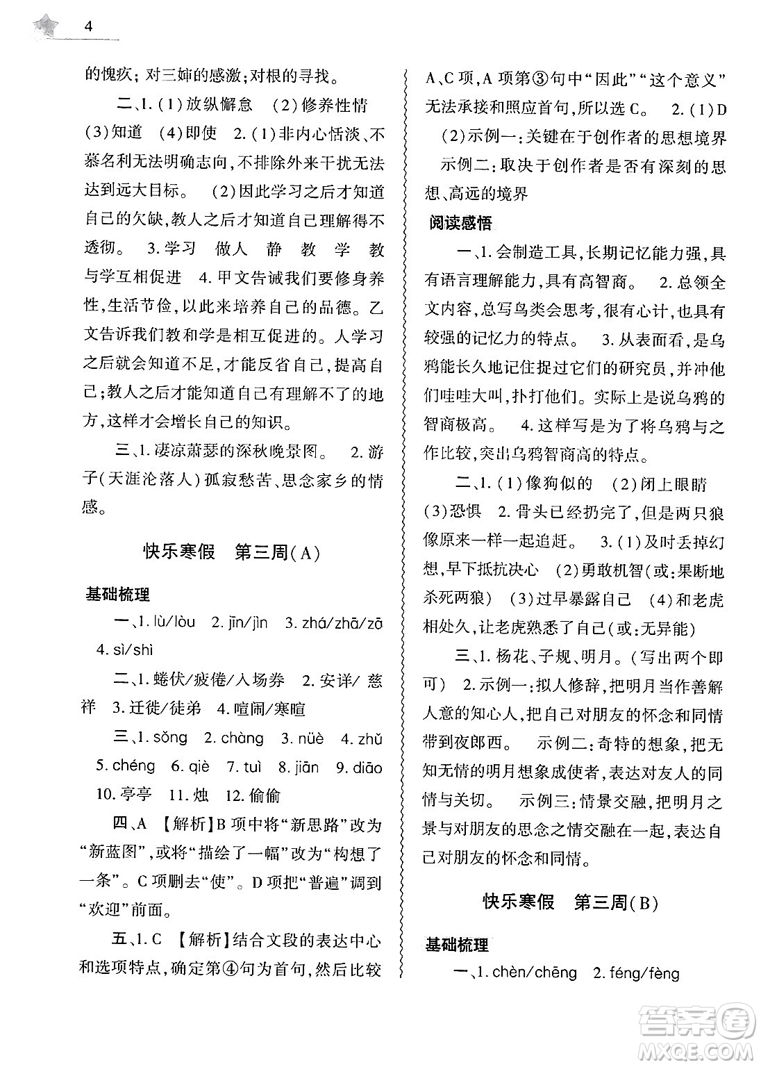 大象出版社2025年寒假作業(yè)本七年級(jí)語(yǔ)文部編版答案