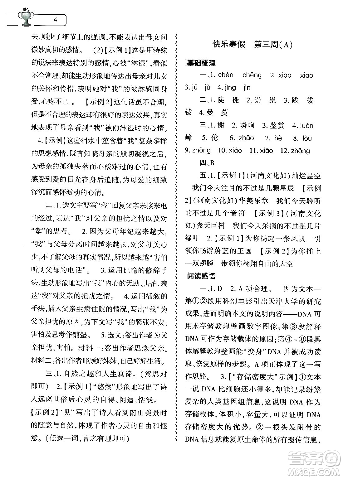 大象出版社2025年寒假作業(yè)本八年級(jí)語(yǔ)文人教版答案