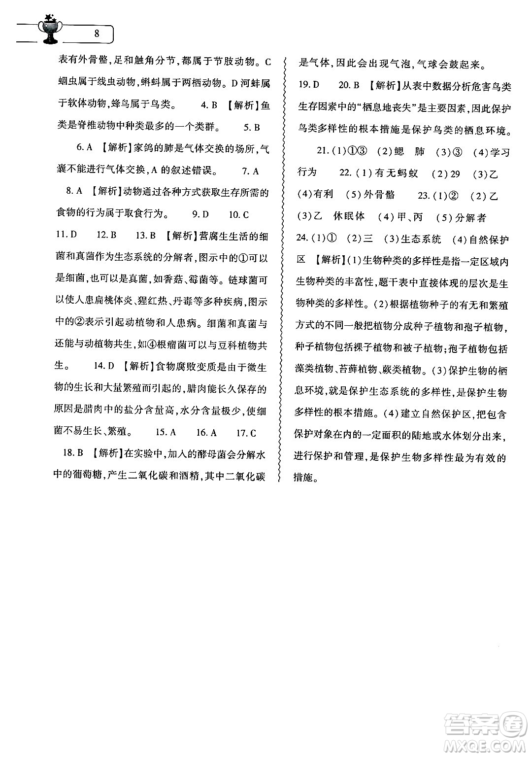 大象出版社2025年寒假作業(yè)本八年級(jí)生物人教版答案