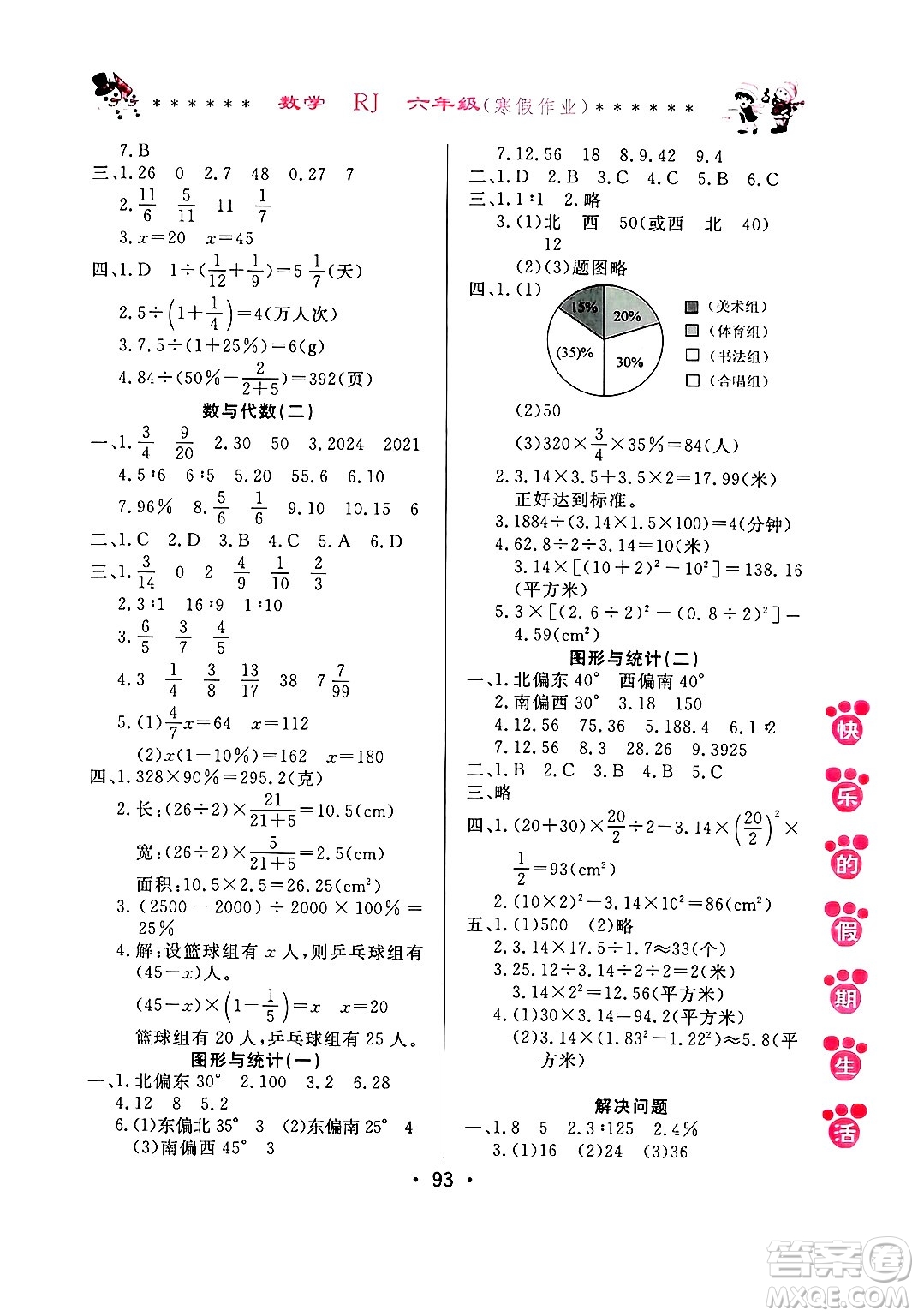哈爾濱出版社2025年快樂的假期生活寒假作業(yè)六年級數(shù)學人教版答案