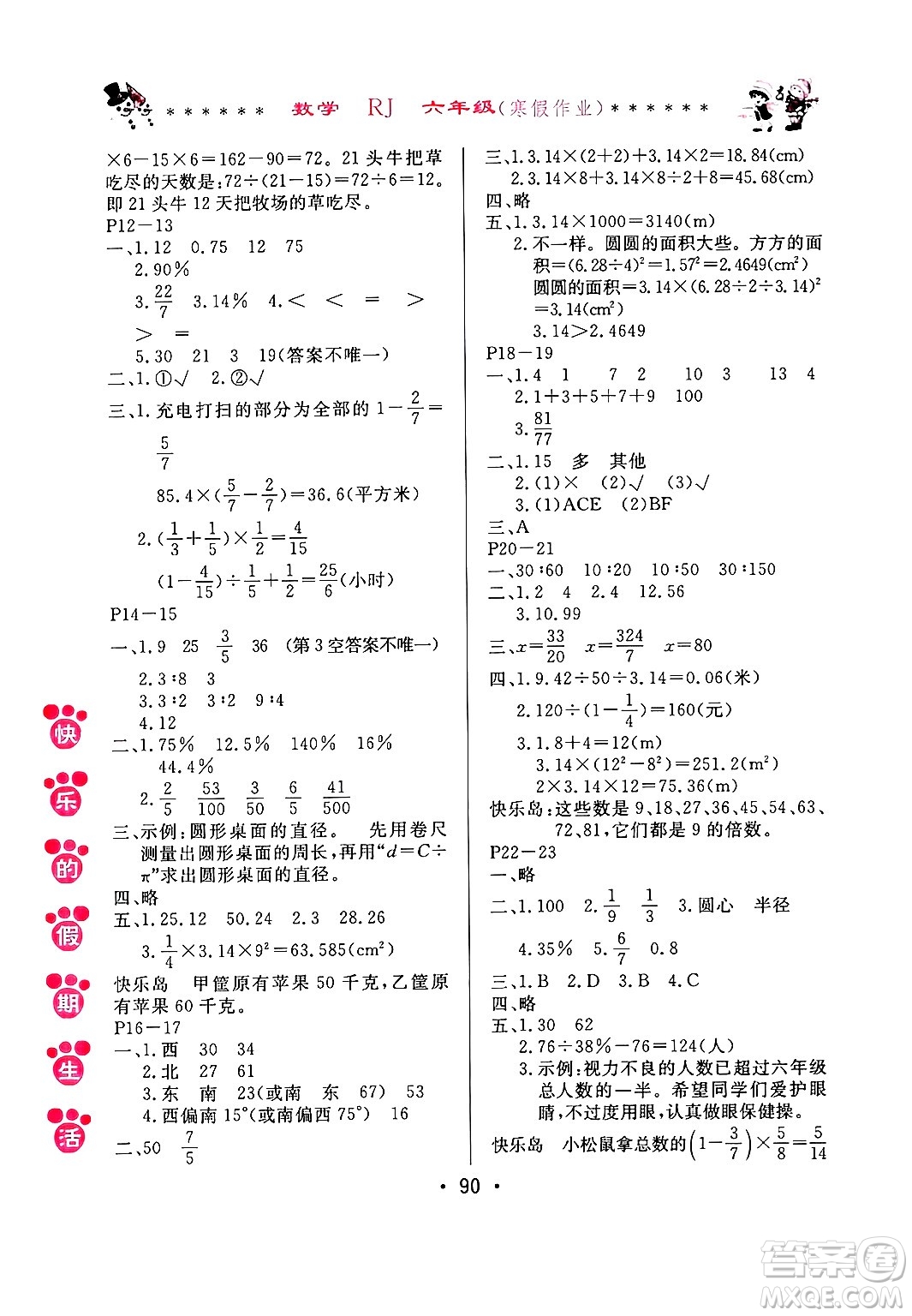 哈爾濱出版社2025年快樂的假期生活寒假作業(yè)六年級數(shù)學人教版答案