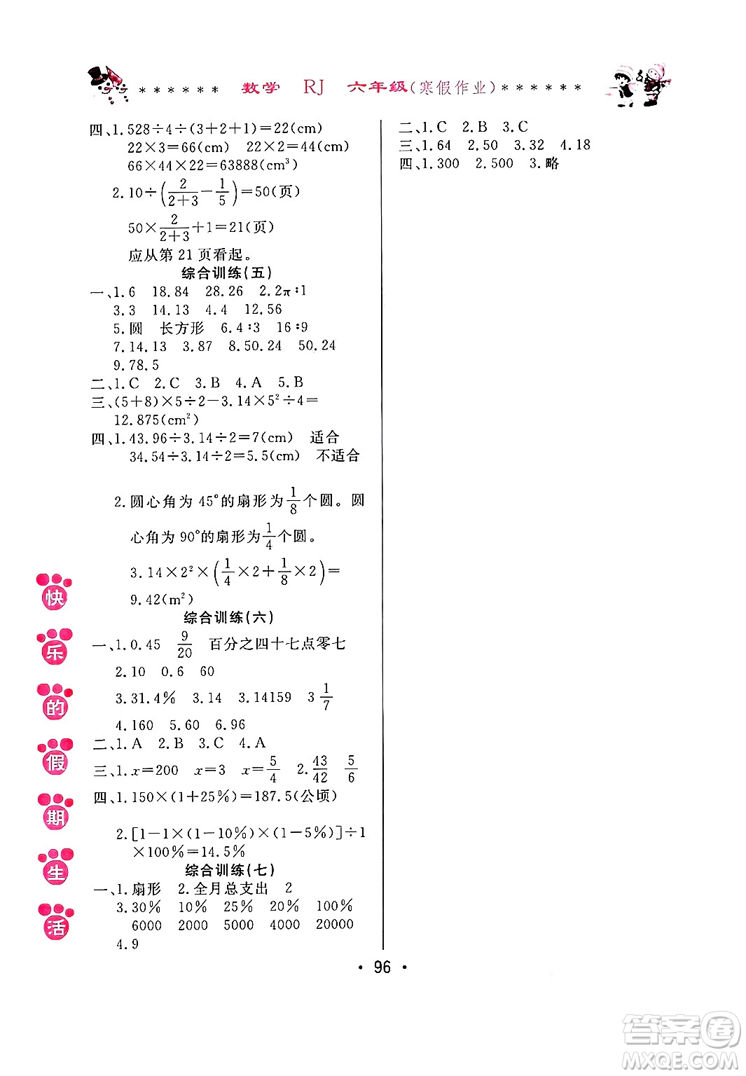 哈爾濱出版社2025年快樂的假期生活寒假作業(yè)六年級數(shù)學人教版答案