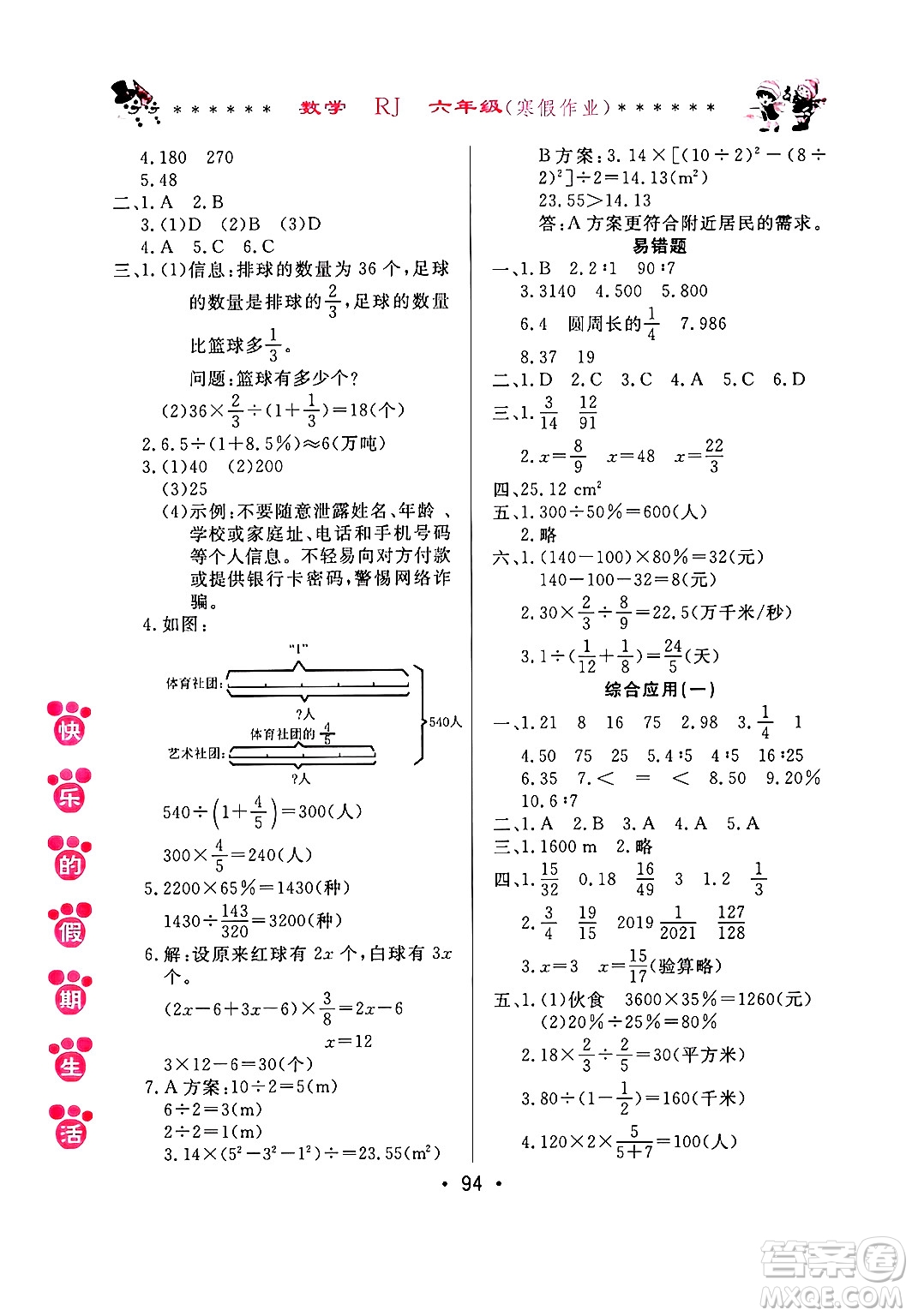 哈爾濱出版社2025年快樂的假期生活寒假作業(yè)六年級數(shù)學人教版答案